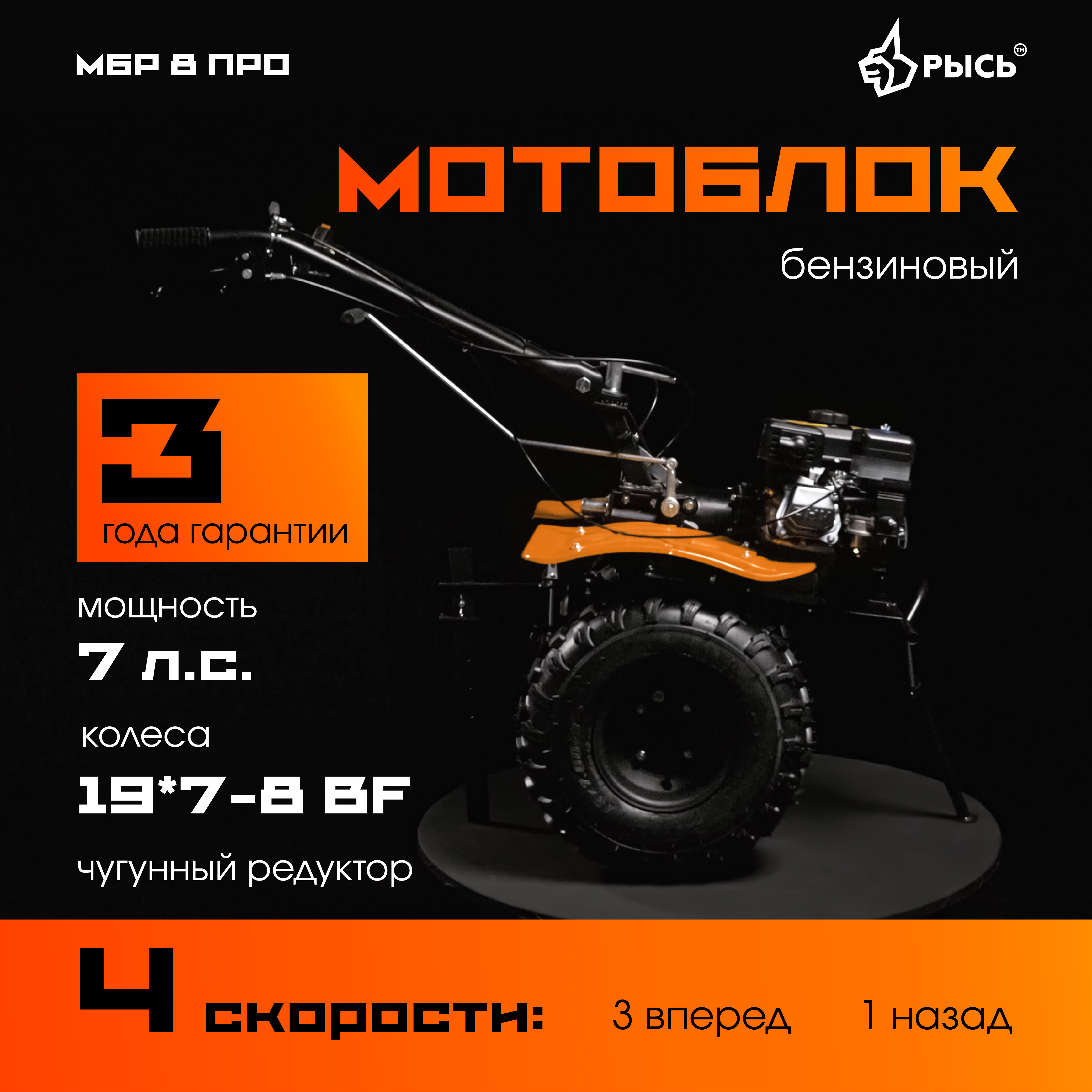 РЫСЬ Мотоблоки редукторные 4 скорости МБР 8 ПРО колеса BIG FOOT 19*7-8 РЫСЬ Мотоблоки редукторные 4 скорости МБР 8 ПРО колеса BIG FOOT 19*7-8
